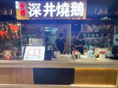 门面-昌勝香港深井烧鹅(新年华店)
