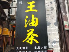 门面-大王油茶(磁器口店)