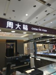 -周大福CHOW TAI FOOK(大融城珠宝店)