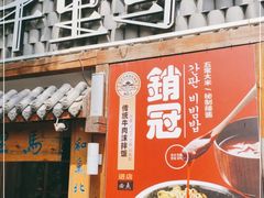 门面-鑫日千里马朝鲜族小馆(总店)