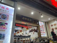 门面-雨田饭店