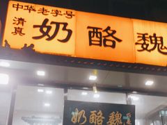 门面-奶酪魏(牛街总店)