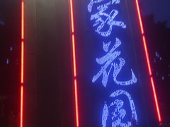 -巴山一绝烤全羊(三圣乡刘家花园店)