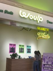 -WOULP舞铺·舞蹈室