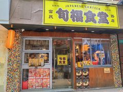 -旬福食堂·家庭料理(富民路店)