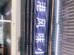 -香港风味小吃店(中英街店)