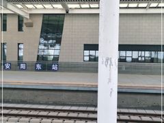 -安阳东站