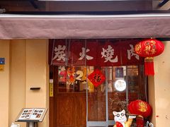 -鹤汀居酒屋•家庭料理•烧鸟酒肆(新街口店)