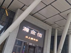 -南京瀚金佰九号温泉酒店