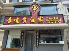 -李连贵酒家熏肉大饼(昆明街店)