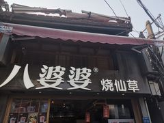 门面-八婆婆烧仙草(曾厝垵店)