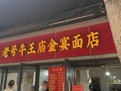 -老号牛王庙金宴面店(锦东路253号院店)