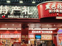 -黑色经典臭豆腐·湖南特产(坡子街店)