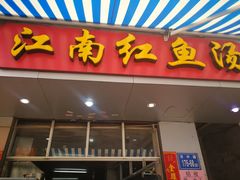 -江南红鱼汤(洋中花园店)