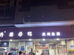 -斯丹姜母鸭·古法干香(涂门街总店)