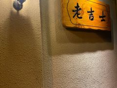 -老吉士酒家(天平路店)