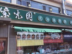 -紫光园·烤鸭(吕家营店)