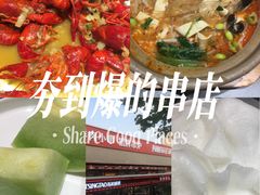 -鼎原力量东北吊炉烧烤(幸福街店)