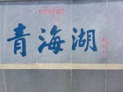 -青海湖国家重点风景名胜区