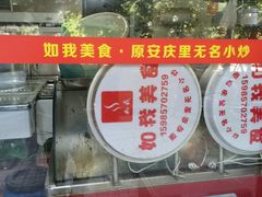 -如我美食(达道社区店)