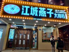 -江城燕子大排档(江汉路步行街店)