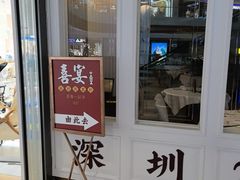 -喜宴又一村·粤菜·茶点·海鲜(壹方天地店)