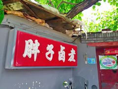 门面-胖子卤煮