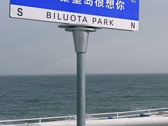 -北戴河碧螺塔海上酒吧公园