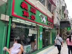 门面-义顺牛奶公司(新马路老店)
