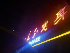 -良子足浴(国贸大厦店)