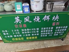 -英凤烧饵块(永胜路店)