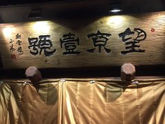门面-望京一号·重庆江湖菜(工体店)