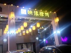 -映像徐州(滨湖店)
