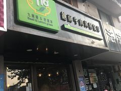 门面-小姜锅贴(凤凰街店)