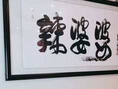 -辣婆婆(航天桥店)