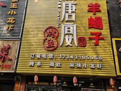 门面-鱼羊宴烤鱼羊蝎子烧烤(怡馨家园店)