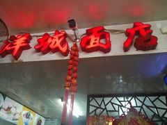 门面-洋城面店(荔塱农副产品综合批发市场店)
