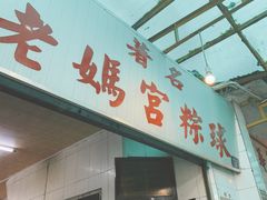 门面-老妈宫粽球