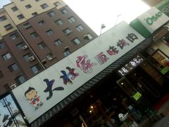 -大壮家原味烤肉(兴华北街店)