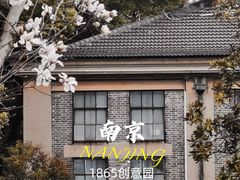 -南京晨光1865创意产业园
