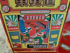 -東更道点心行(利客来店)