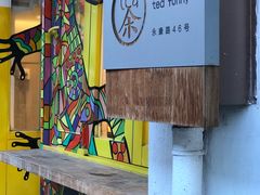 -茶是一枝花泡茶店