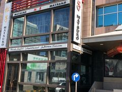 门面-松子料理(亮马桥店)