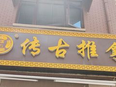 -传古推拿·古法按摩(名门湖畔店)