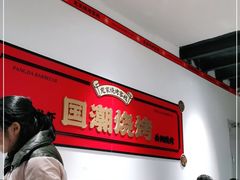 -庞家烧烤客栈(炮台山店)