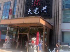 -正院大宅门烤鸭(首体店)