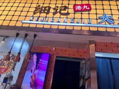 -瑞虹新天地月亮湾