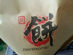 -煎饼道·孜然里脊煎饼(来福士店)