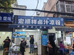 -清真·宏顺祥卤汁凉粉(大皮院店)