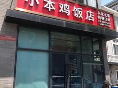 -小本鸡饭店(滨江白马湖店)